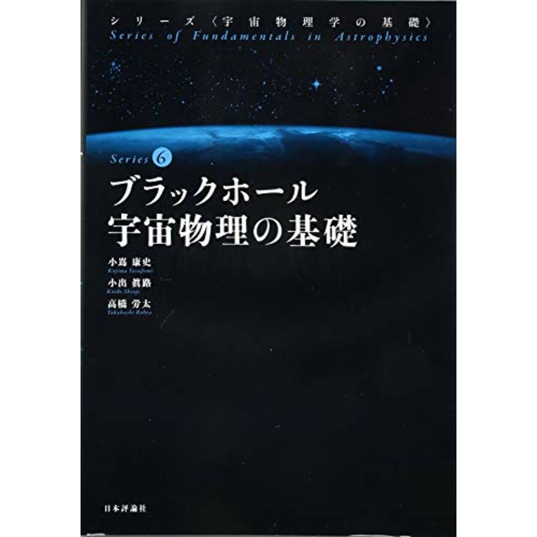 ブラックホール宇宙物理の基礎 (宇宙物理学の基礎 第6巻)/日本評論社