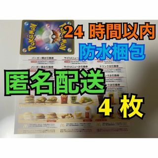 マクドナルド(マクドナルド)のマクドナルド　株主優待券　4セット　ポケカ付き　匿名配送(その他)