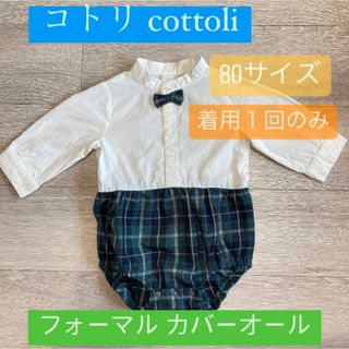 cottoli コトリ ロンパース フォーマル 80サイズ 緑チェック 男の子(ロンパース)