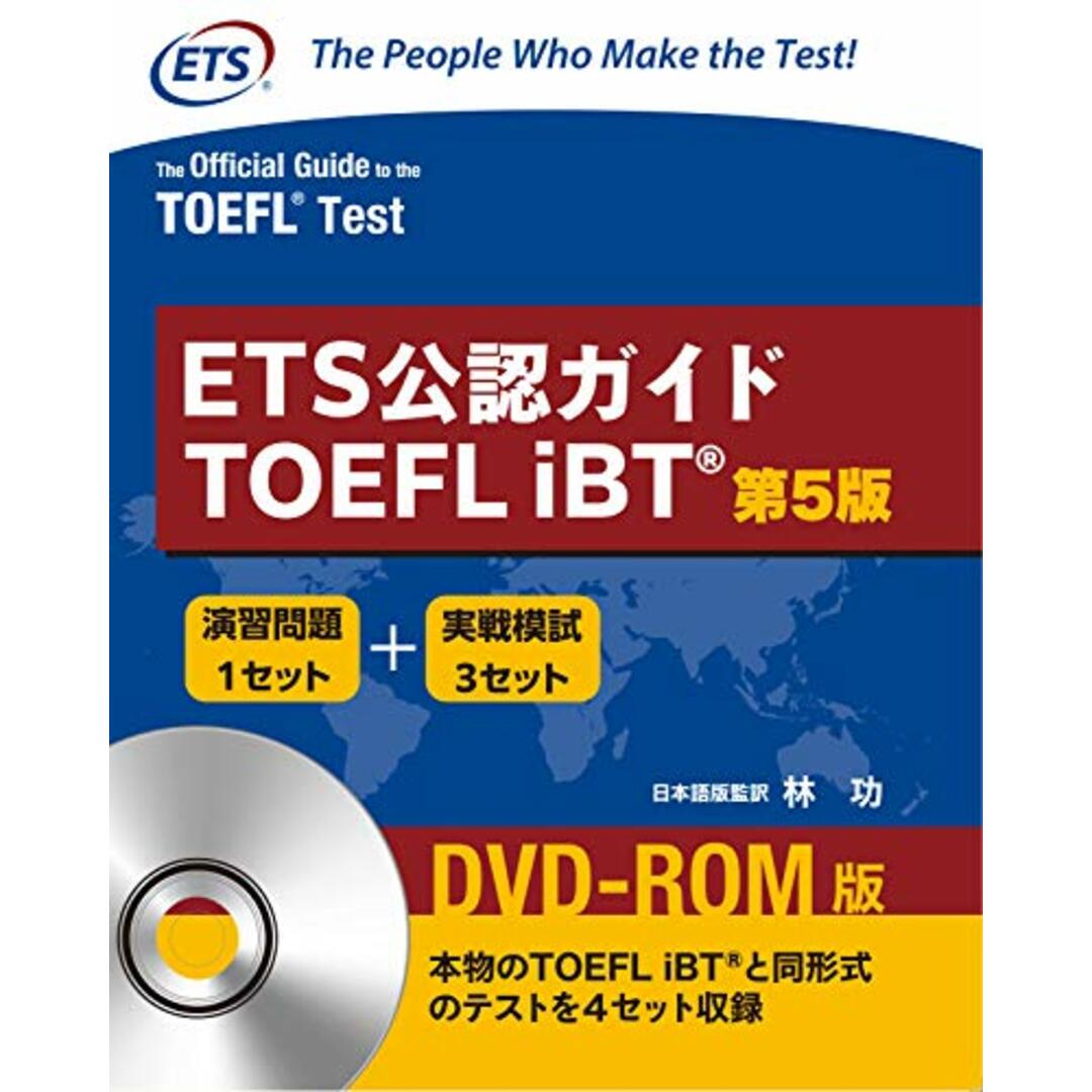 ETS公認ガイド TOEFL iBT ＜第5版＞ DVD-ROM付(日本語訳解説版)/MCGRAW-HILL