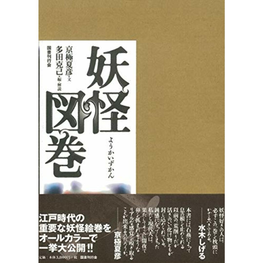 妖怪図巻/国書刊行会