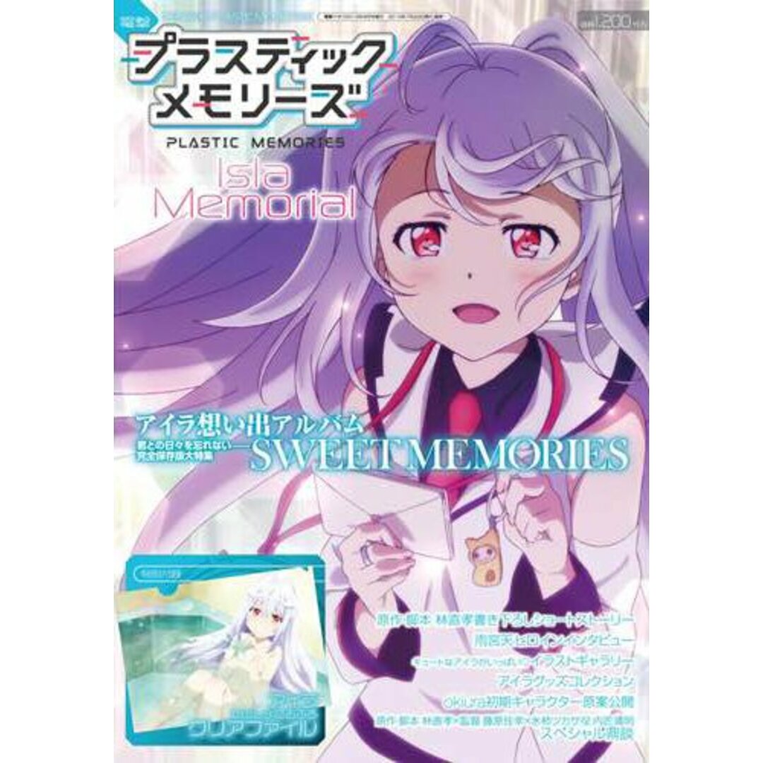 電撃プラスティック・メモリーズ Isla Memorial [雑誌]/KADOKAWA/アスキー・メディアワークス
