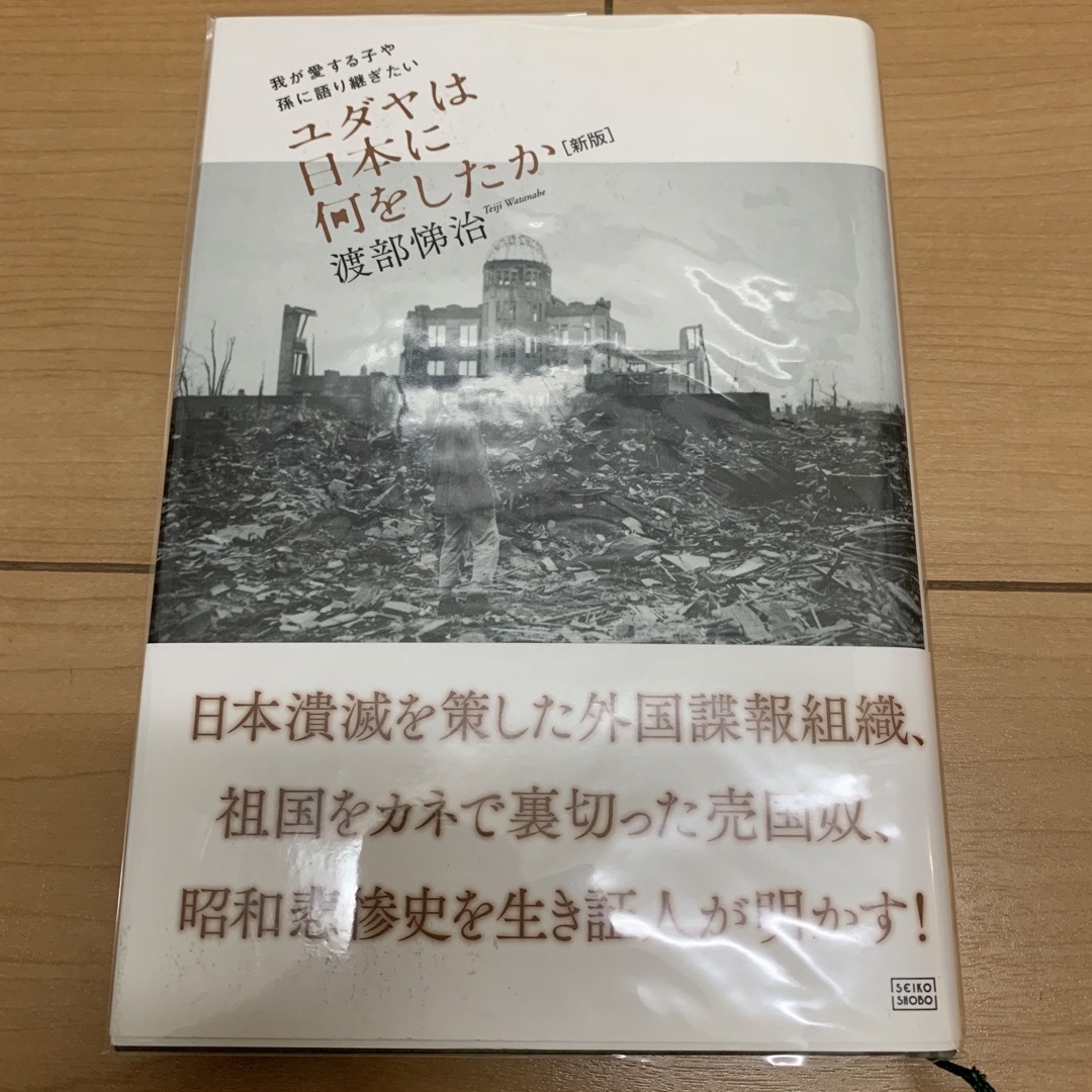 ユダヤは日本に何をしたか 我が愛する子や孫に語り継ぎたい 新版