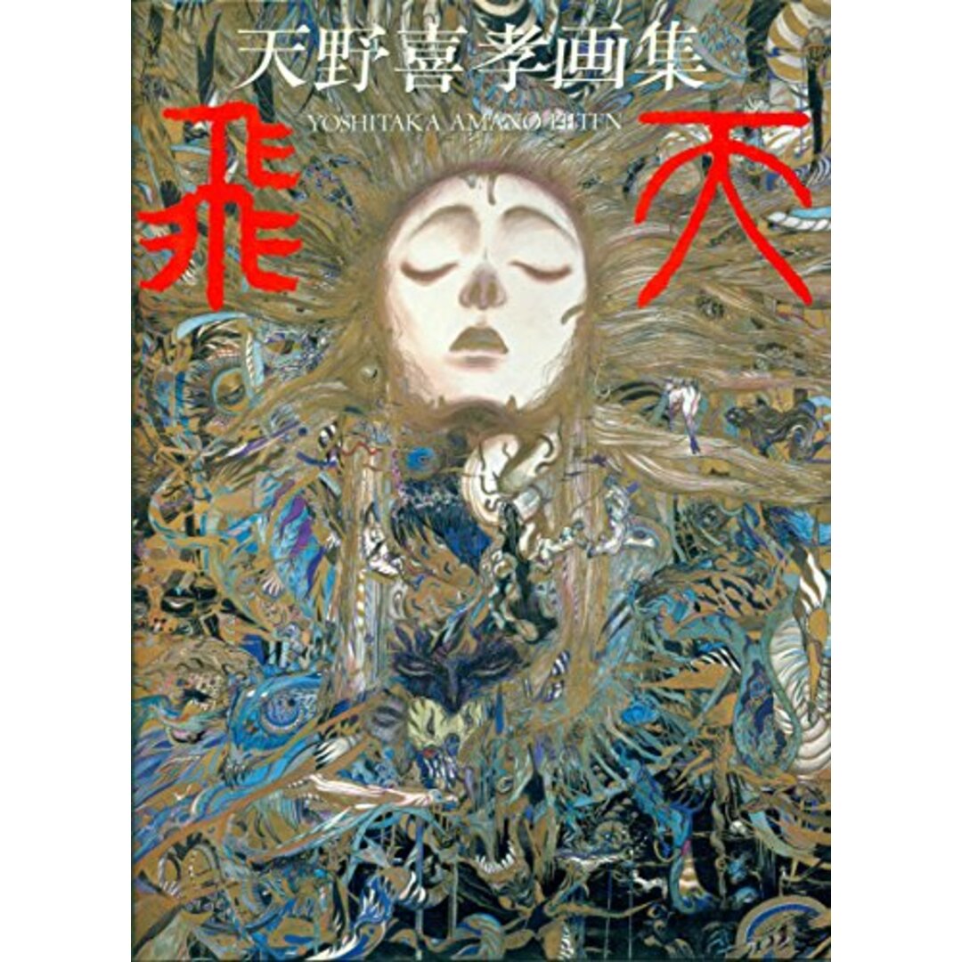 飛天―天野喜孝画集/朝日ソノラマ