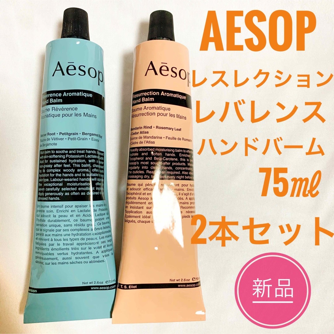 新品 2本セット☆ Aesop イソップ レスレクション レバレンス 75ml