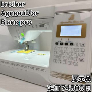 ブラザー(brother)の展示品　ブラザー　CPJ1601 アニュドールブランプロ　ユザワヤ　ミシン(その他)