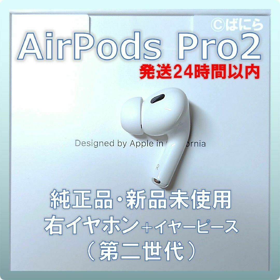 【新品未使用】AirPods Pro2 純正 右イヤホンのみ【発送24H以内】