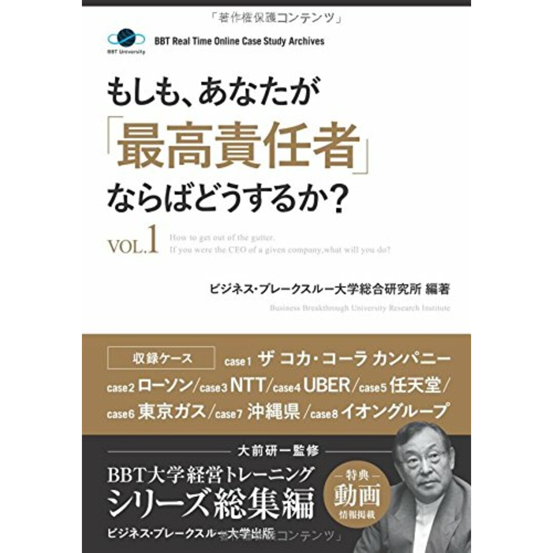 もしも、あなたが「最高責任者」ならばどうするか？Vol.1（大前研一監修／シリーズ総集編）/good.book