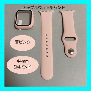 アップルウォッチ(Apple Watch)のAppleWatch アップルウォッチ バンド カバー 44mm SM 薄ピンク(ラバーベルト)