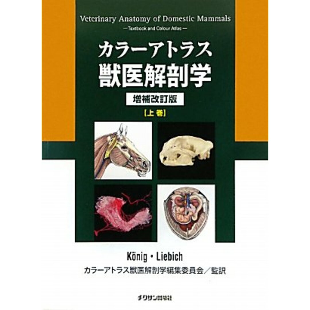 カラーアトラス獣医解剖学〈上巻〉/チクサン出版社/クーニッヒ,ホルスト・エーリッヒ