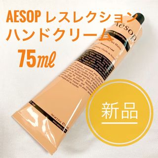 イソップ(Aesop)の新品 ☆ Aesop イソップ レスレクション ハンドクリーム 75ml(ハンドクリーム)