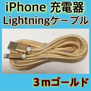 アイフォーン(iPhone)の《３ｍ＊ゴールド》Lightningケーブル＊iPhone.iPad等用充電器(バッテリー/充電器)