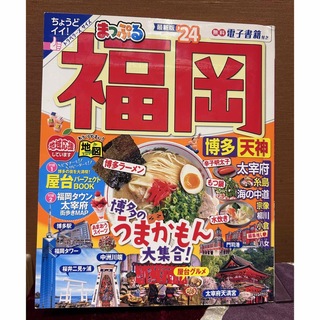 まっぷる福岡 博多・天神 ’24定価1,078(地図/旅行ガイド)