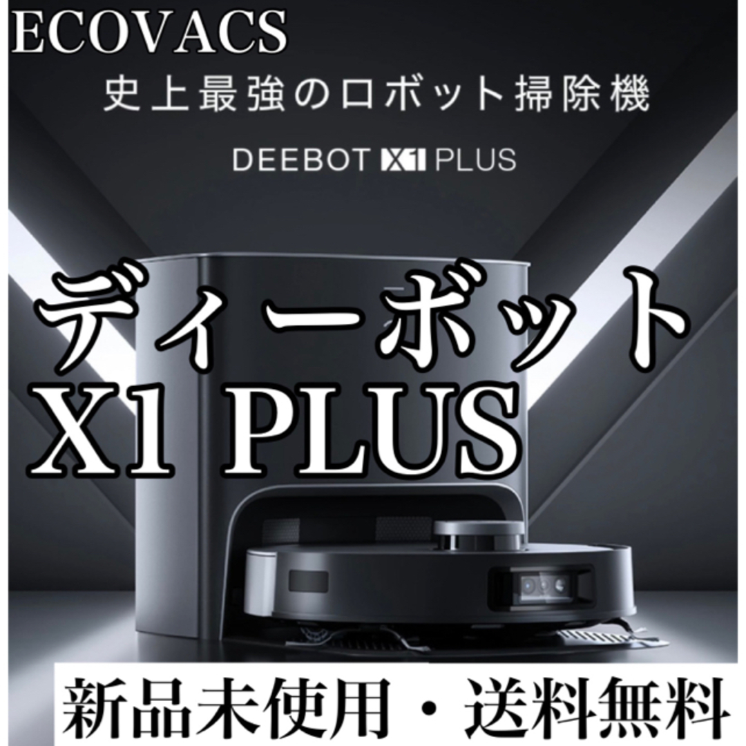 DEEBOT X1 PLUS 新品未使用