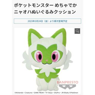 BANDAI - ポケットモンスター めちゃでかニャオハぬいぐるみクッション