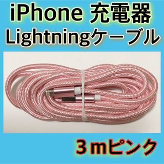 アイフォーン(iPhone)の《３ｍ＊ピンク》Lightningケーブル＊iPhone.iPad等用充電器(バッテリー/充電器)