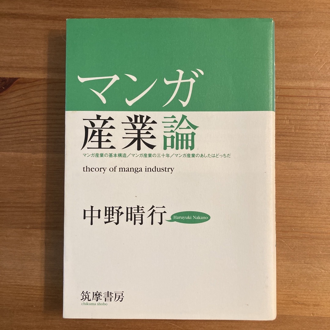 マンガ産業論 エンタメ/ホビーの本(ビジネス/経済)の商品写真