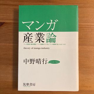 マンガ産業論(ビジネス/経済)