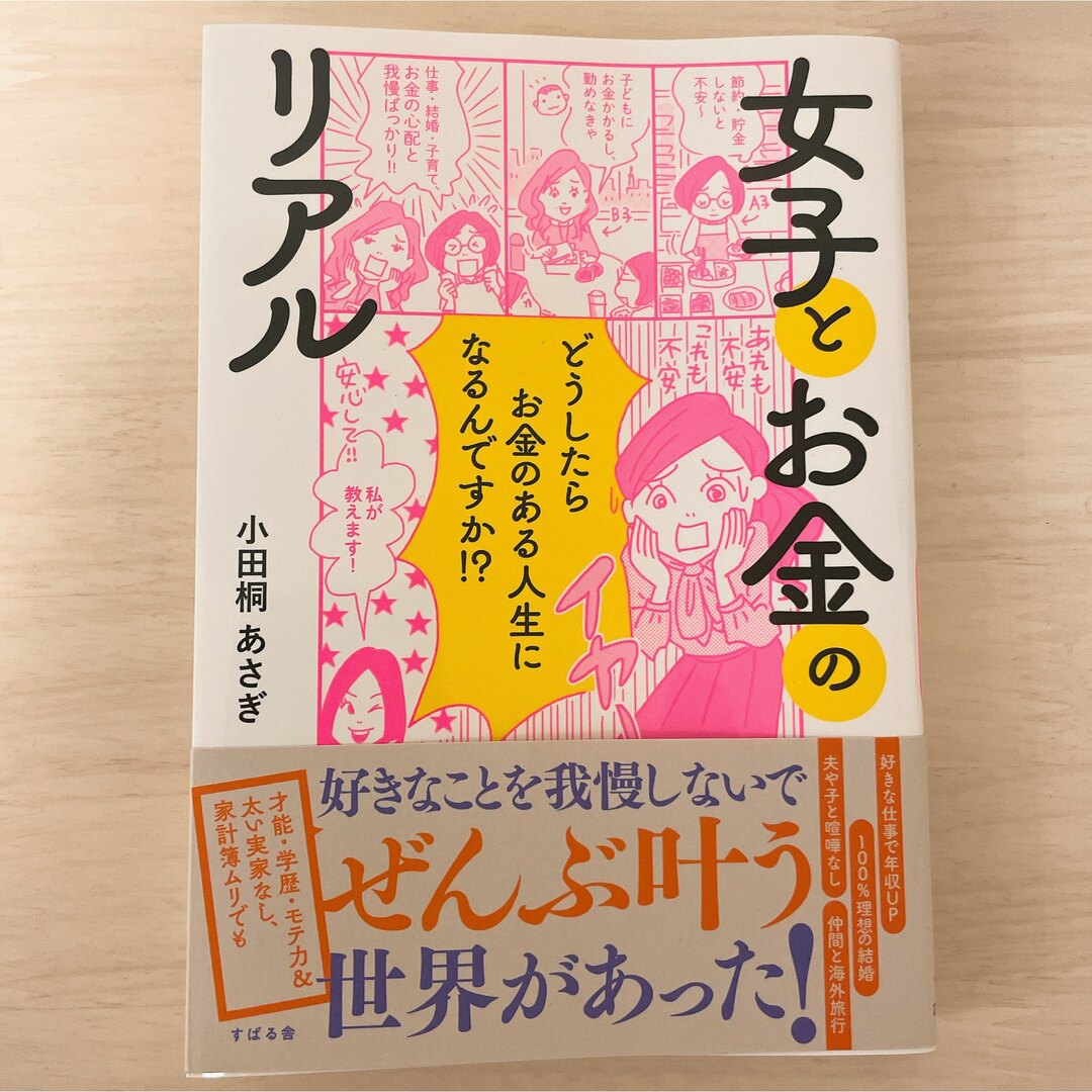 女子とお金のリアル どうしたらお金のある人生になるんですか！？ エンタメ/ホビーの本(ビジネス/経済)の商品写真