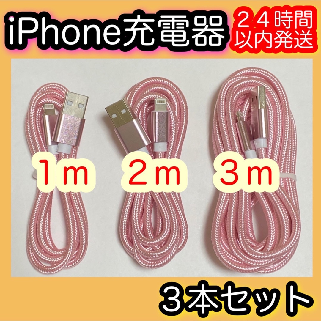 iPhone(アイフォーン)の３本セット＊iPhone充電器＊1m.2m.3m＊Lightningケーブル スマホ/家電/カメラのスマートフォン/携帯電話(バッテリー/充電器)の商品写真