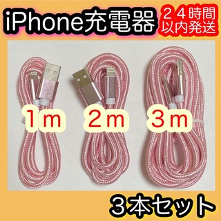 アイフォーン(iPhone)の３本セット＊iPhone充電器＊1m.2m.3m＊Lightningケーブル(バッテリー/充電器)