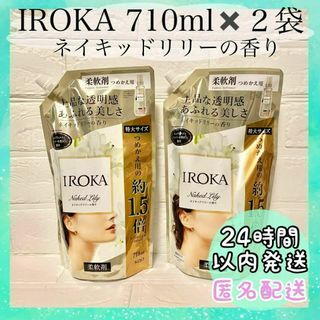 レノアハピネス(レノアハピネス)のイロカ ネイキッドリリーの香り 710ml✖️2袋 柔軟剤 詰替 IROKA(洗剤/柔軟剤)