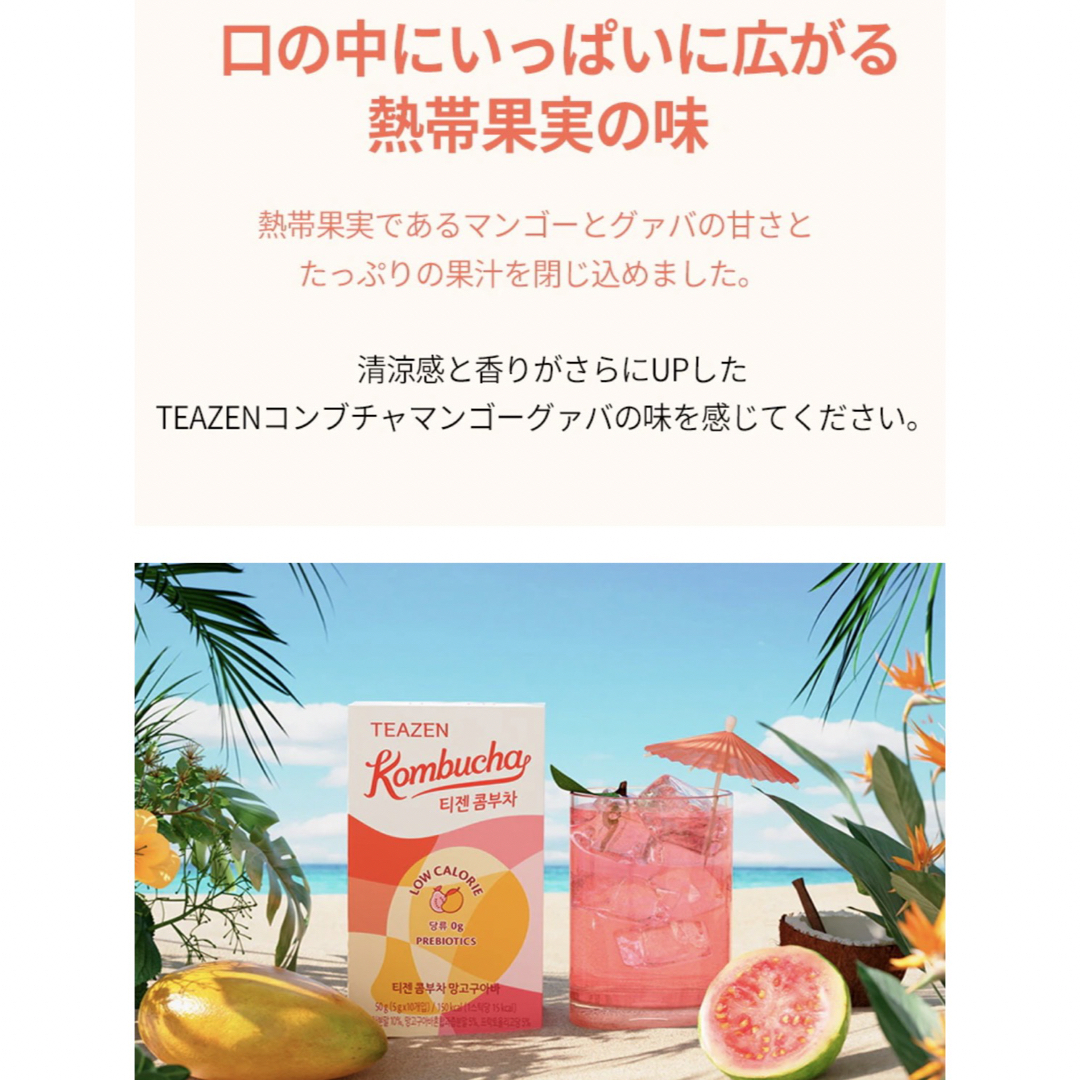 最安値 TEAZEN ティーゼン コンブチャ マンゴーグァバ 20本 コスメ/美容のダイエット(ダイエット食品)の商品写真