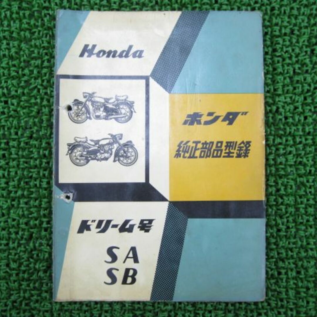 ドリーム号 パーツリスト ホンダ 正規  バイク 整備書 SA SB 歴史的資料 激レア 車検 パーツカタログ 整備書:21221393