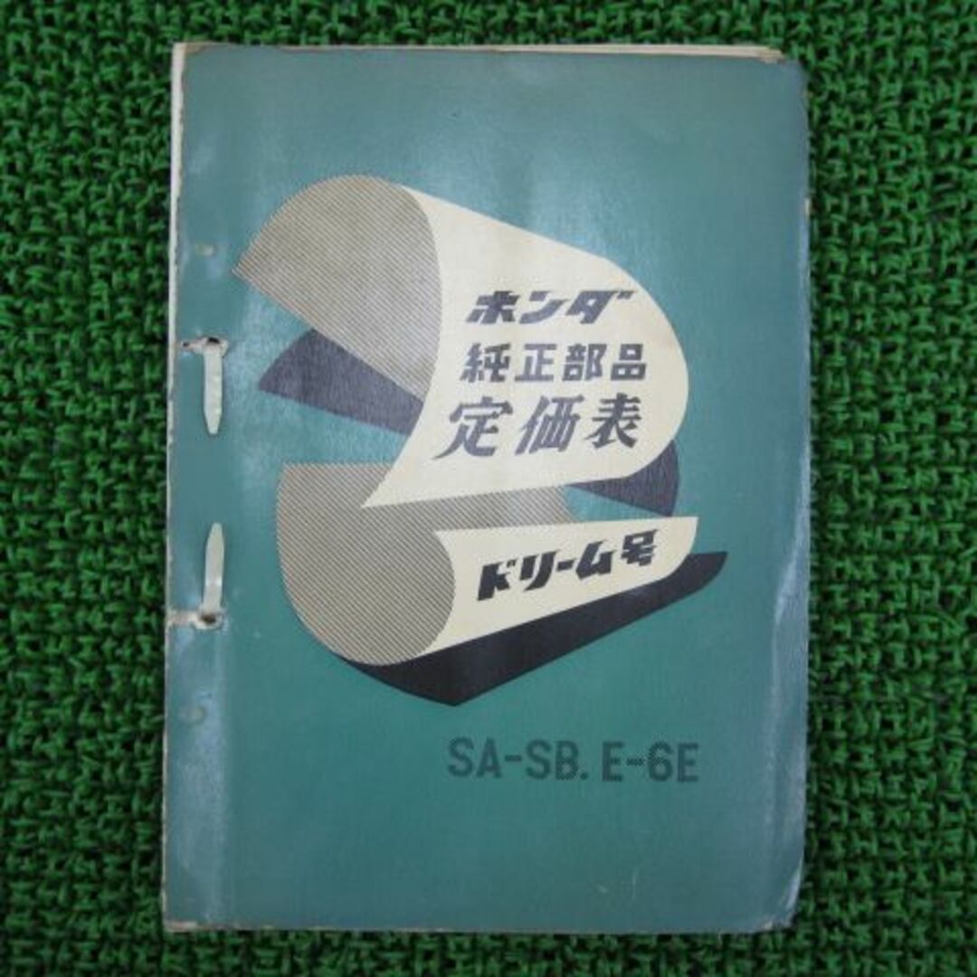 ドリーム号 純正部品定価表 ホンダ 純正  バイク 部品 激レア CB 当時物 歴史的資料 車検 Genuine:21221410