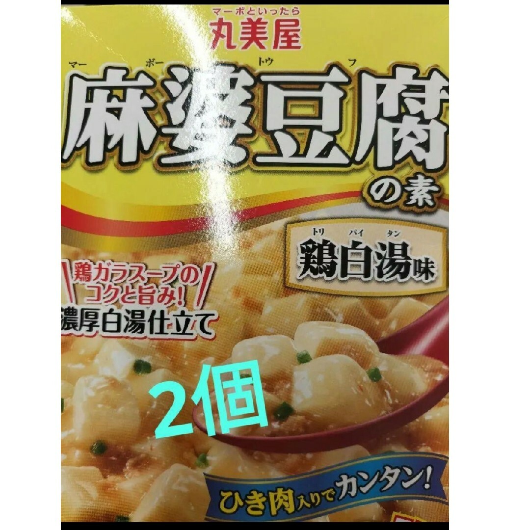 丸美屋(マルミヤ)の丸美屋　麻婆豆腐の素　鶏白湯味　２個 食品/飲料/酒の加工食品(レトルト食品)の商品写真