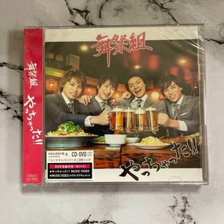 ブサイク(舞祭組)のやっちゃった!! 初回生産限定盤 A CD + DVD(ポップス/ロック(邦楽))