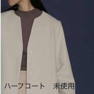 ナチュラルビューティーベーシック(NATURAL BEAUTY BASIC)の新品未使用　natural beauty basic vネック　ハーフコート(テーラードジャケット)