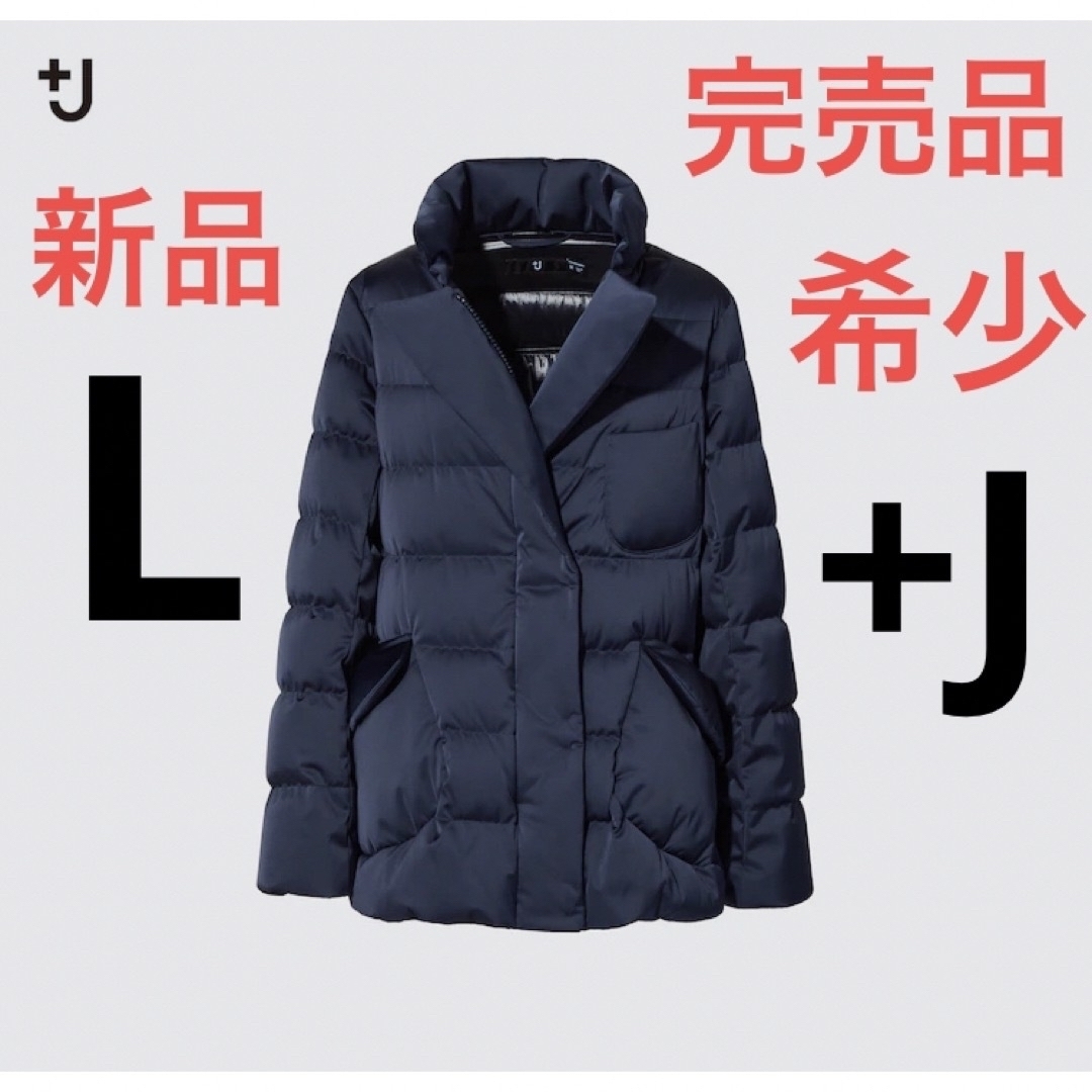 【完売品】新品　ユニクロ　+J  ダウンジャケット　Lサイズ　ネイビー