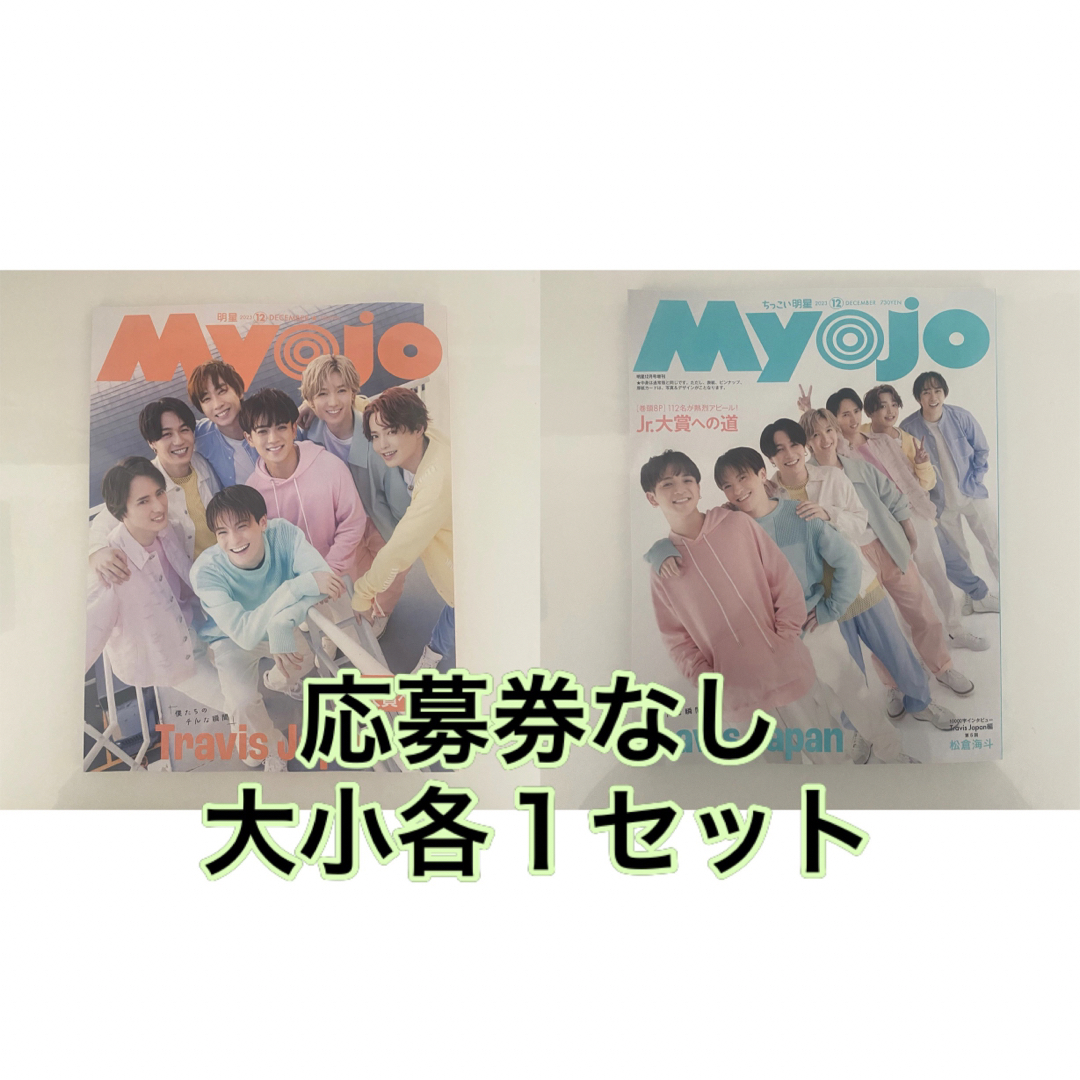 集英社(シュウエイシャ)の【Jr.大賞応募券なし】 Myojo 12月号 大小セット エンタメ/ホビーの雑誌(音楽/芸能)の商品写真