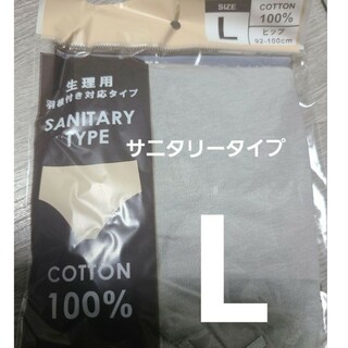 【複数OK】新品 サニタリーショーツ パンツ 大きい コットン綿100%Lグレー(ショーツ)