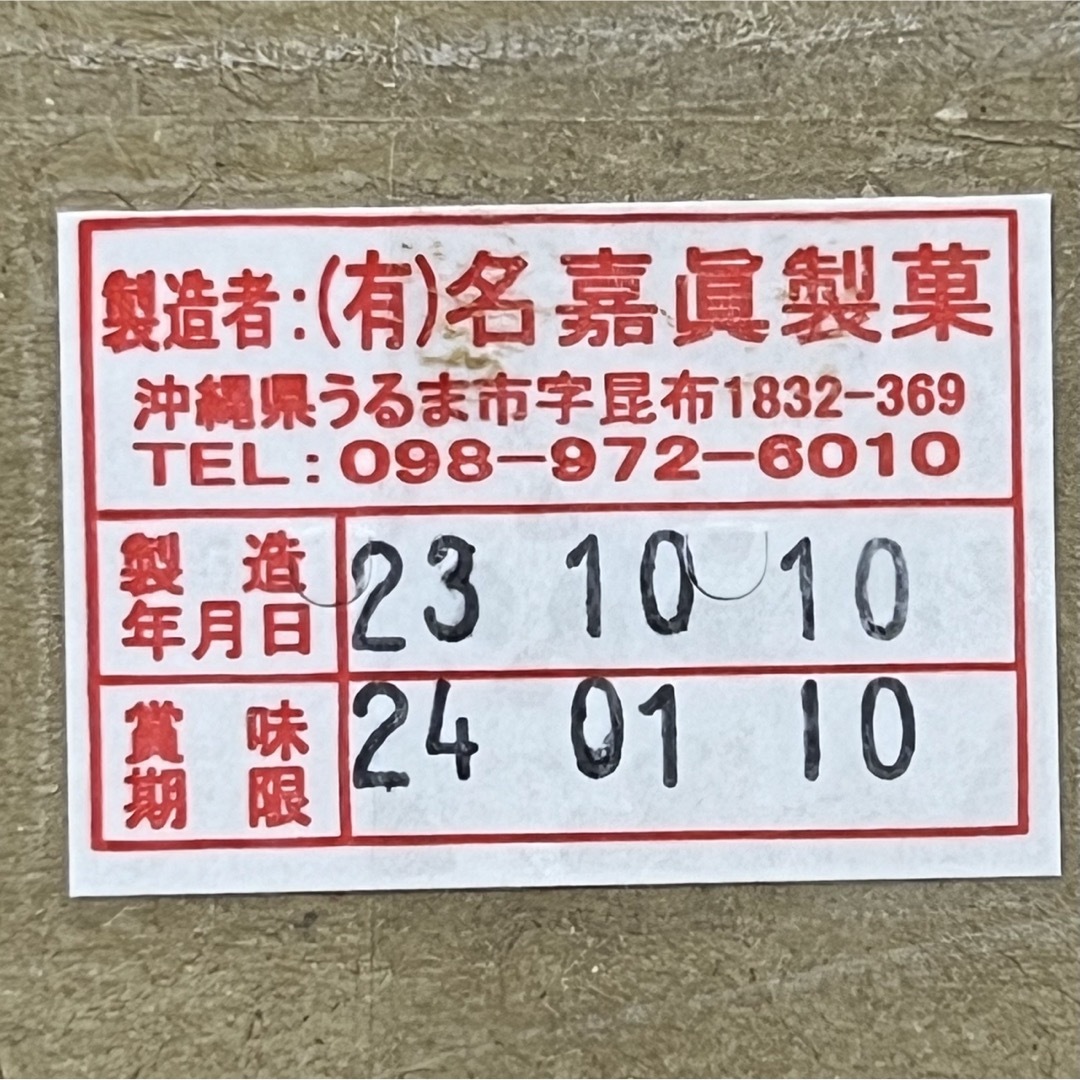 10月29日で販売停止！！　ちんすこう　沖縄　名嘉眞製菓【紅芋】 食品/飲料/酒の食品(菓子/デザート)の商品写真