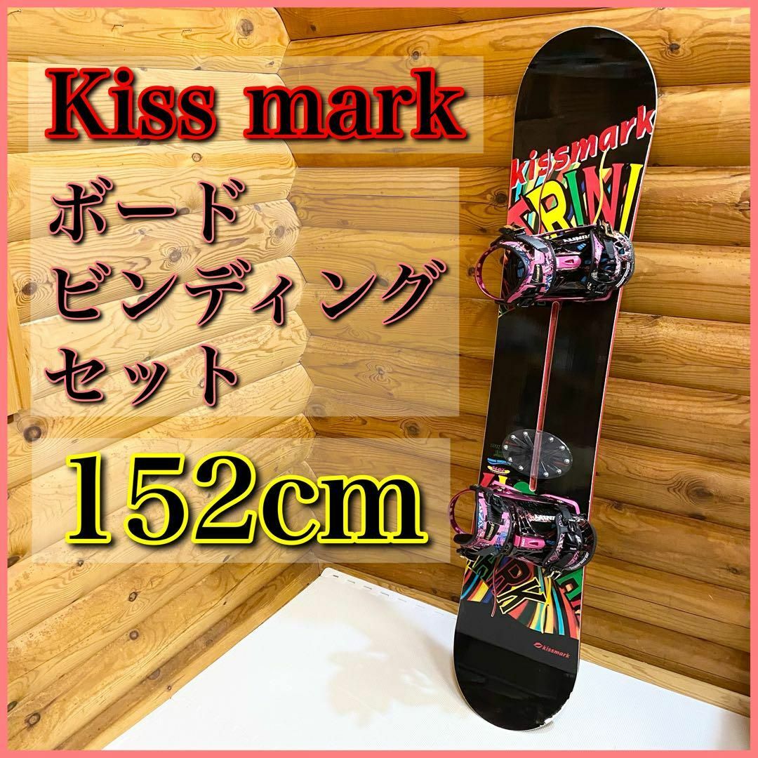 Kiss mark キスマーク ボード ビンディングセット 152cm