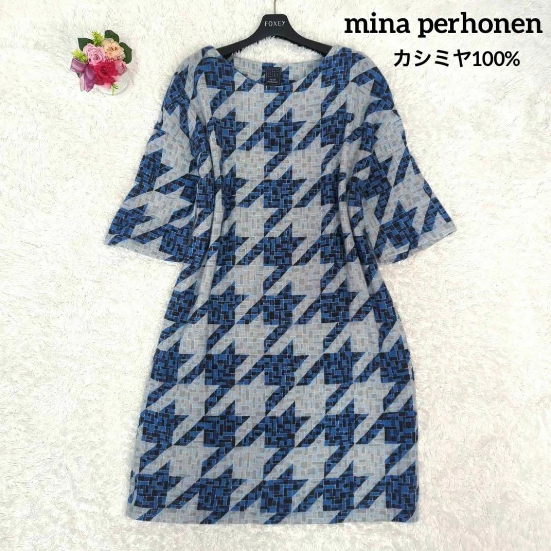 未使用級美品✨ミナペルホネン カシミヤ100%千鳥格子柄 未使用級美品✨ミナペルホネン カシミヤ100%千鳥格子柄