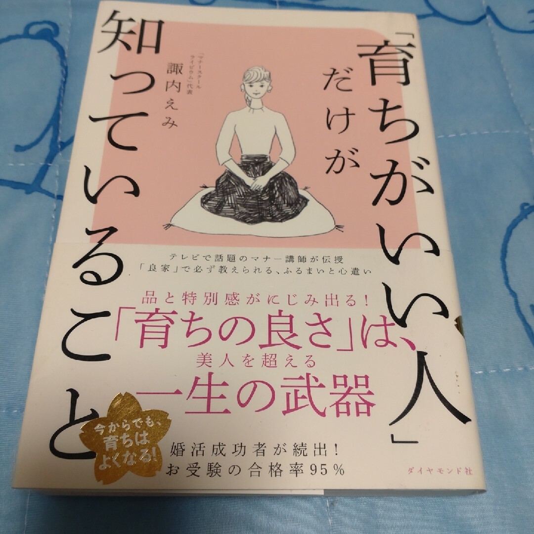 「育ちがいい人」だけが知っていること エンタメ/ホビーの本(その他)の商品写真