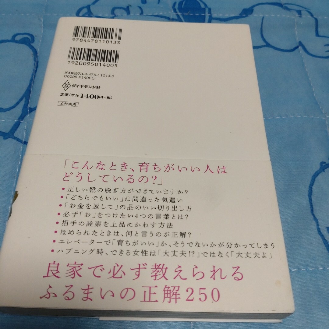 「育ちがいい人」だけが知っていること エンタメ/ホビーの本(その他)の商品写真