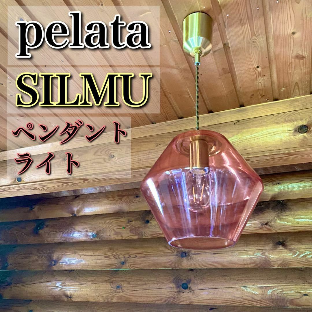 pelata ペラタ silmu シリム ペンダントライト 天井照明 | フリマアプリ ラクマ