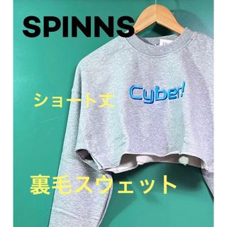 スピンズ(SPINNS)のお値引き不可【SPINNS】ロゴショート丈 裏毛スウェット グレー(トレーナー/スウェット)