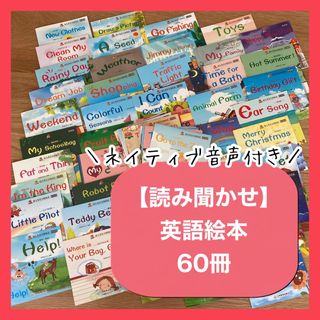 【知育】英語絵本60冊セット　読み聞かせ　フォニックス　多読　新品(絵本/児童書)