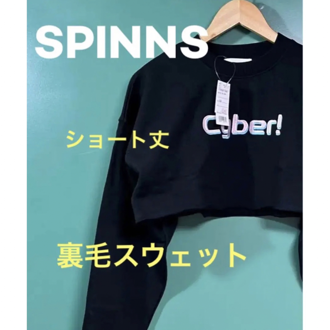 お値引き不可【SPINNS】ロゴショート丈 裏毛スウェット ブラック | フリマアプリ ラクマ