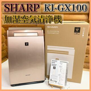 SHARPシャープ 加湿空気清浄機 KI-EX100-N プラズマクラスターの通販