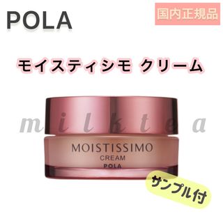 ポーラ(POLA)の●限定値下げ【モイスティシモ】クリーム◇サンプルプレゼント！保湿、POLA(フェイスクリーム)