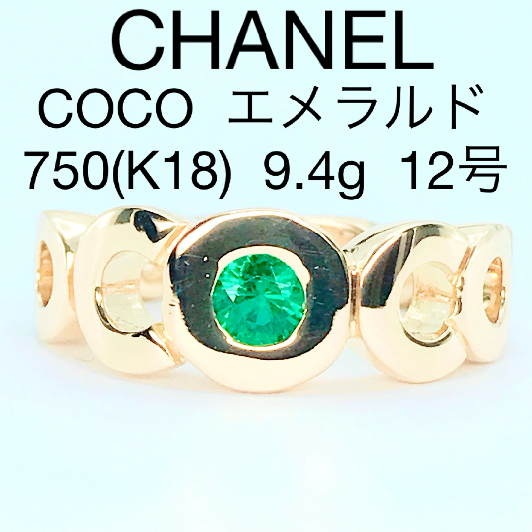 シャネル COCO ココ リング エメラルド K18 CHANEL ヴィンテージリング(指輪)