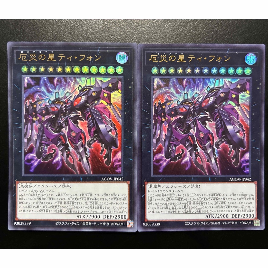 厄災の星ティ・フォン【ウルトラレア】(AGOV/JP042) (遊戯王 厄 厄災の星ティ・フォン【ウルトラレア】(AGOV/JP042) (遊戯王 厄
