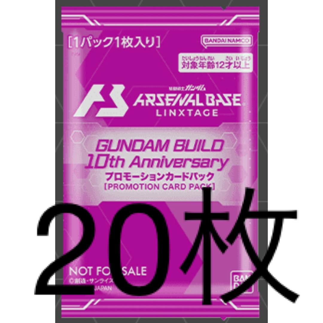 アーセナルベース ガンダムビルド 10th プロモ20パック‼️ アーセナルベース ガンダムビルド 10th プロモ20パック‼️