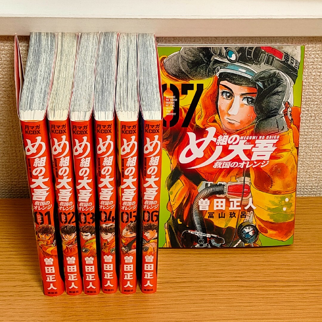 全巻 1〜7巻 め組の大吾 救国のオレンジ 曽田正人 冨山玖呂